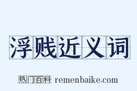浮贱近义词是什么意思的图片